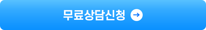 무료상담신청