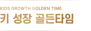 KIDS GROWTH GOLDEN TIME 키 성장 골든타임