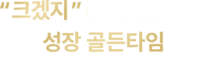 크겠지 하고 기다리는 사이에도 아이의 성장 골든타임은 지나가고 있습니다.