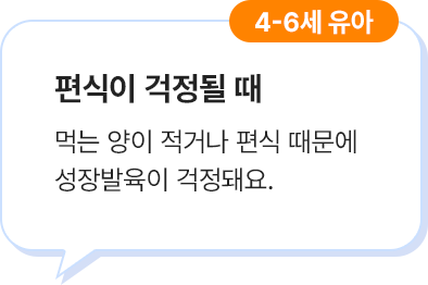 4-6세 유아, 편식이 걱정될 때