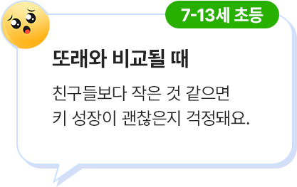 7-13세 초등, 또래와 비교될 때