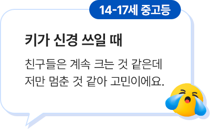 14-17세 중고등, 키가 신경 쓰일 때