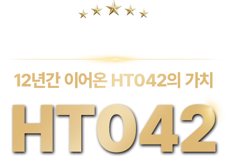 신뢰는 시간으로 증명됩니다. 12년간 이어온 HT042의 가치