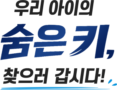 우리 아이의 숨은 키, 찾으러 갑시다!