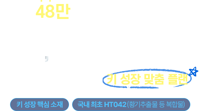 48만 부모님의 선택, 우리 아이 키 성장 맞춤 플랜