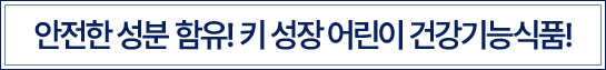 안전한 성분 함유! 키 성장 어린이 건강기능식품!