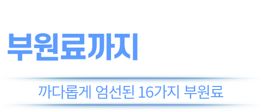 부원료까지 꼼꼼하게, 까다롭게 엄선된 16가지 부원료