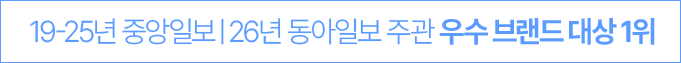19-25년 중앙일보 26년 동아일보 주관 우수브랜드 대상 1위