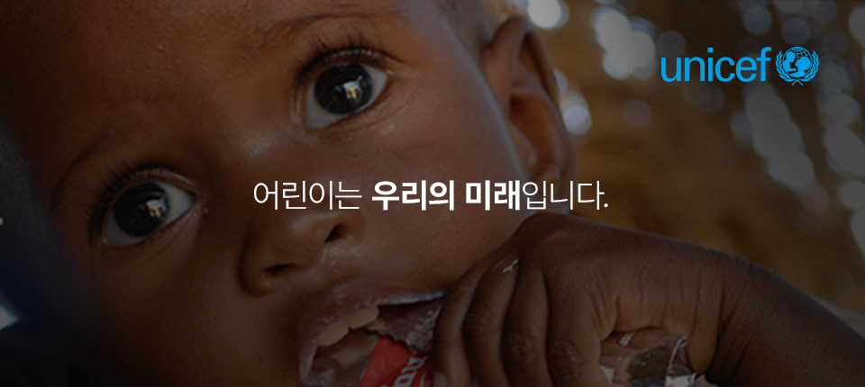 유니세프 - 어린이는 우리의 미래입니다.