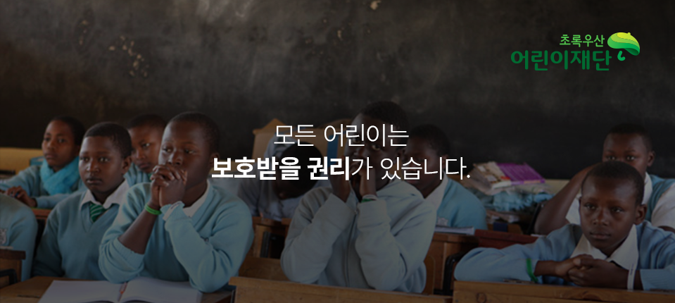 초록우산 어린이재단 - 모든 어린이는 보호받을 권리가 있습니다.