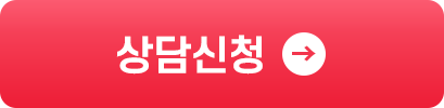 상담신청