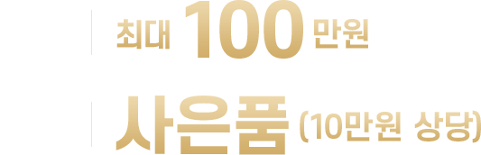 할인 최대 100만원, 공짜 사은품(10만원 상당)