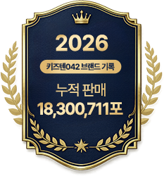 2026 키즈텐042 브랜드 기록, 누적 판매 18,300,711포