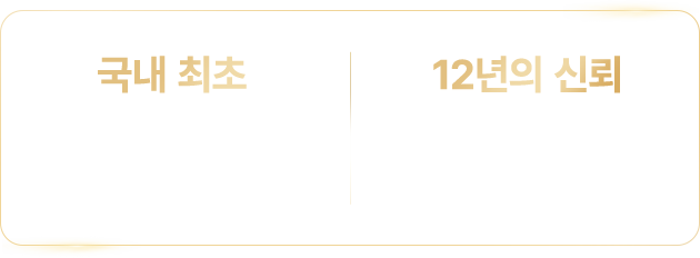 국내 최초 키 성장 기능성 인정, 12년의 신뢰