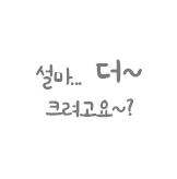 설마.. 더~ 크려고요?