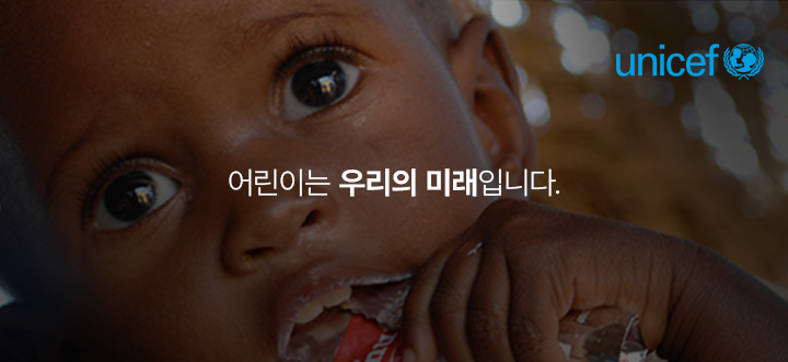 유니세프 - 어린이는 우리의 미래입니다.