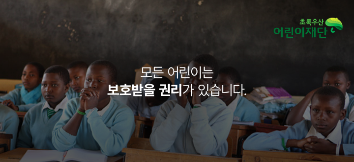 초록우산 어린이재단 - 모든 어린이는 보호받을 권리가 있습니다.