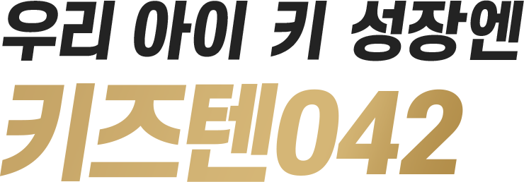 우리 아이 키 성장엔 키즈텐042