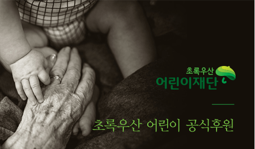 초록우산 어린이 공식후원