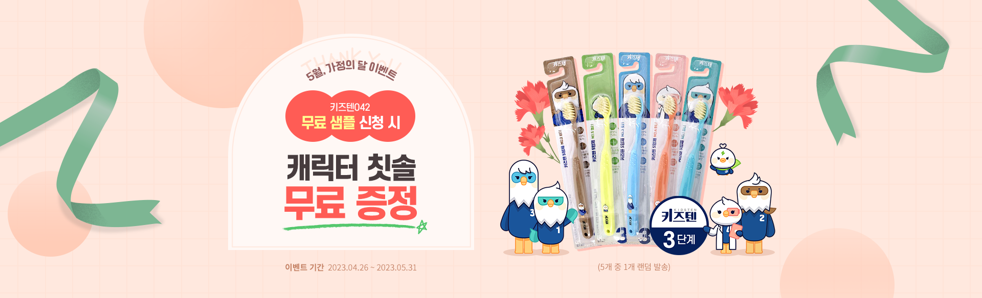 5월 가정의달 이벤트! 키즈텐042 무료 샘플 신청 시 캐릭터 칫솔 무료 증정!