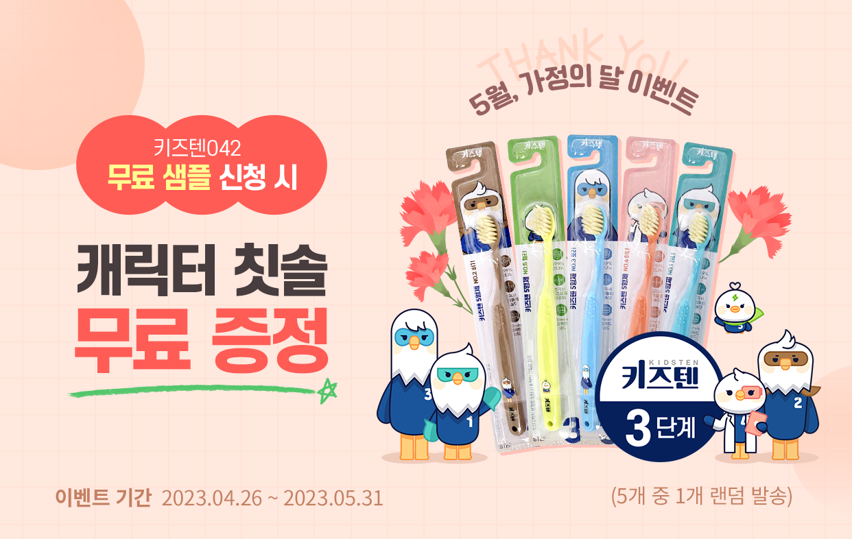 5월 가정의달 이벤트! 키즈텐042 무료 샘플 신청 시 캐릭터 칫솔 무료 증정!