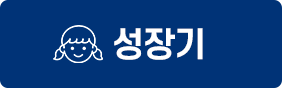 성장기