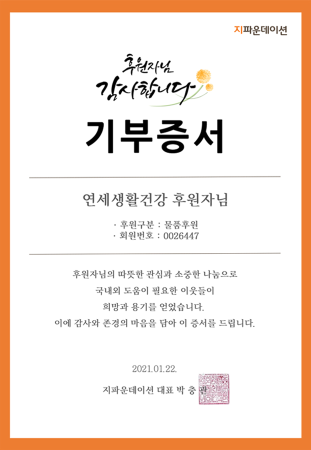 기부증서 연세생활건강 후원자님