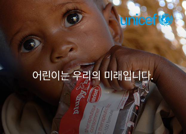 어린이는 우리의 미래입니다.