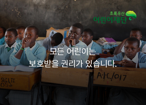 모든 어린이는 보호받을 권리가 있습니다.
