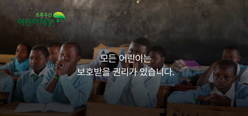 모든 어린이는 보호받을 권리가 있습니다.