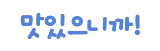 맛있으니까!