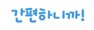 간편하니까!