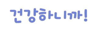 건강하니까!