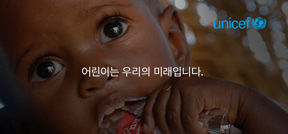 어린이는 우리의 미래입니다.