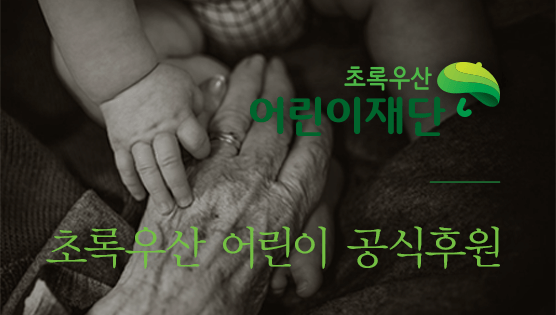 초록우산 어린이 공식후원