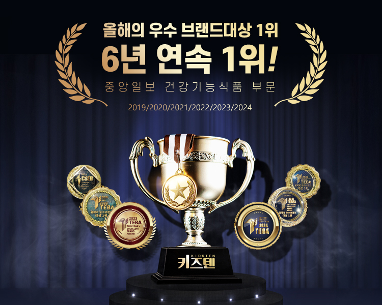 믿음과 신뢰/안정성/아이들 입맛 4년 연속 대상 1위 '19'20'21'22 중앙일보 건강기능식품 부문 우수 브랜드
