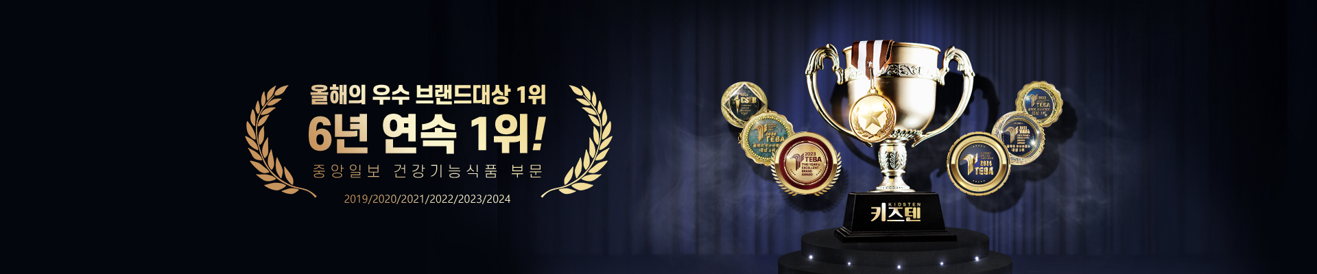 믿음과 신뢰/안정성/아이들 입맛 4년 연속 대상 1위 '19'20'21'22 중앙일보 건강기능식품 부문 우수 브랜드