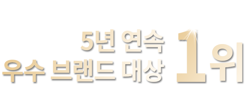 2019/2020/2021/2022 4년연속 우수 브랜드 대상 1위