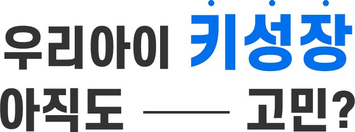 우리아이 키성장 아직도 고민?