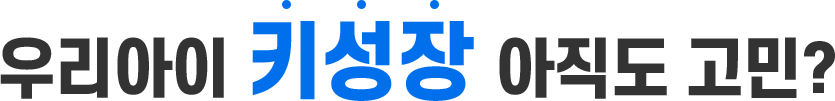 우리아이 키성장 아직도 고민?