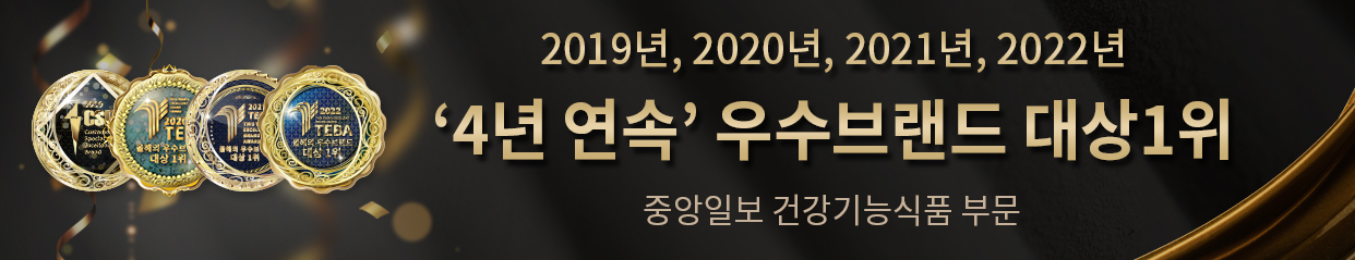 2019년, 2020년, 2021년, 2022년 '4년 연속' 우수브랜드 대상1위 중앙일보 건강기능식품 부문