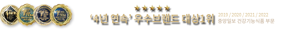 2019년, 2020년, 2021년, 2022년 '4년 연속' 우수브랜드 대상1위 중앙일보 건강기능식품 부문