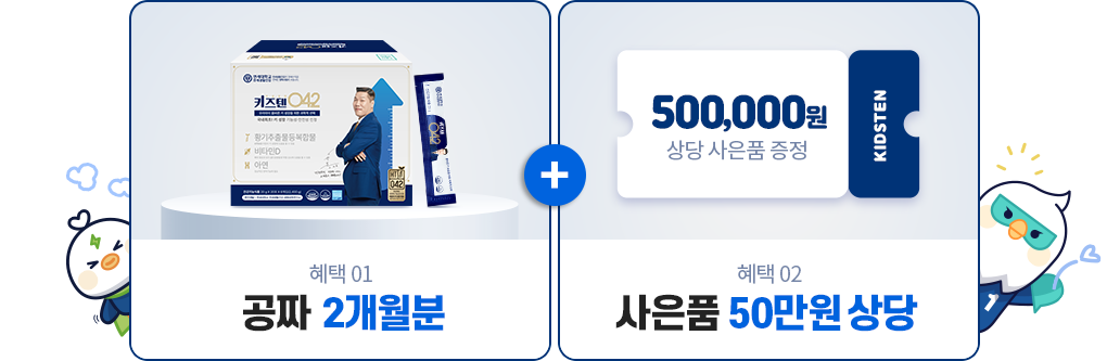 혜택 01 공짜 2개월분 혜택 02 사은품 50만원 상당