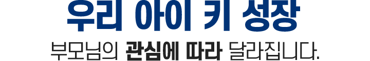우리 아이 키 성장 부모님의 관심에 따라 달라집니다.