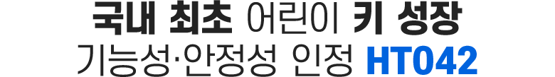 국내 최초 어린이 키성장 기능성 안정성 인정 HT042