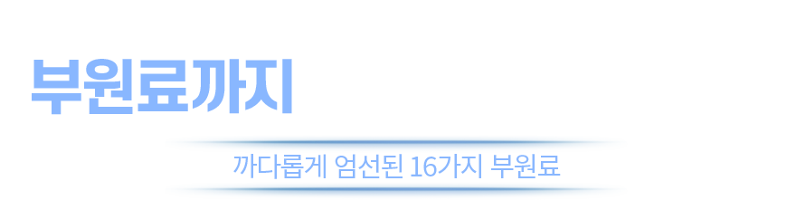 부원료까지 꼼꼼하게