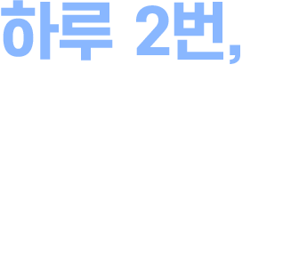 하루 2번 간편하게