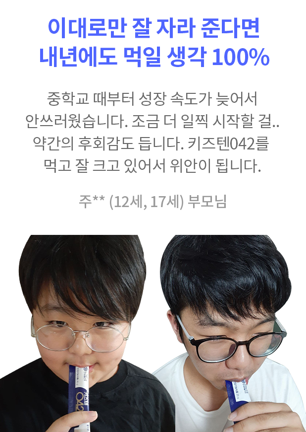 이대로만 잘 자라 준다면 내년에도 먹일 생각 100% 중학교 때부터 성장 속도가 미비한 우리 아이 너무 키가 작아서 볼 때마다 안쓰러웠습니다. 2차 성징 기미가 보이기 시작하면서 조금 더 일찍 시작할 걸 그랬다는 약간의 후회감도 듭니다. 운동도 조금씩 하면서 잠도 푹 잘 자고 하니 잘 크고 있어서 위안이 됩니다. 주** (12세, 17세) 부모님