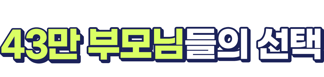 또래 친구들하고 벌어지는 키 차이! 30만 부모님들의 선택