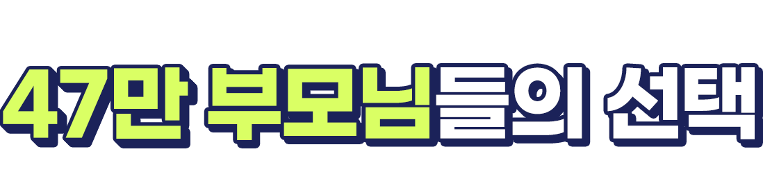 또래 친구들하고 벌어지는 키 차이! 30만 부모님들의 선택